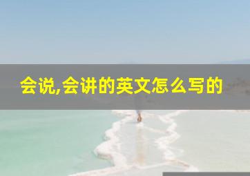 会说,会讲的英文怎么写的