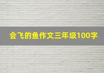 会飞的鱼作文三年级100字