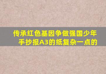 传承红色基因争做强国少年手抄报A3的纸复杂一点的