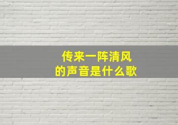 传来一阵清风的声音是什么歌