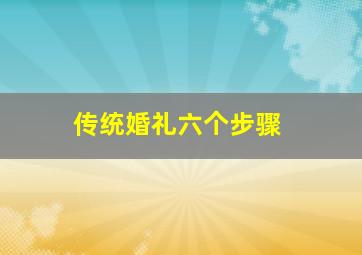 传统婚礼六个步骤