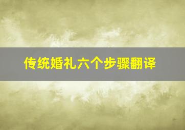 传统婚礼六个步骤翻译