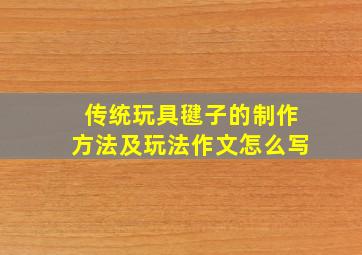 传统玩具毽子的制作方法及玩法作文怎么写