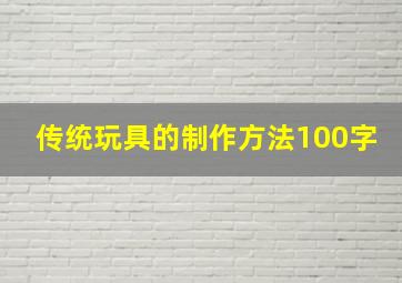 传统玩具的制作方法100字