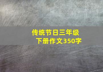 传统节日三年级下册作文350字