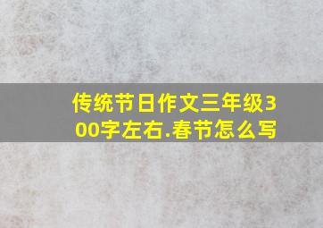 传统节日作文三年级300字左右.春节怎么写