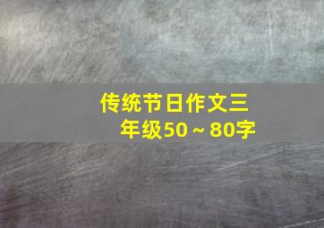 传统节日作文三年级50～80字