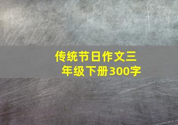 传统节日作文三年级下册300字