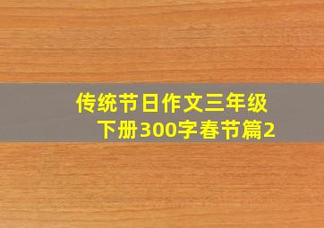 传统节日作文三年级下册300字春节篇2