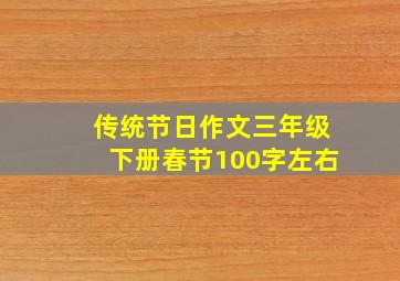 传统节日作文三年级下册春节100字左右