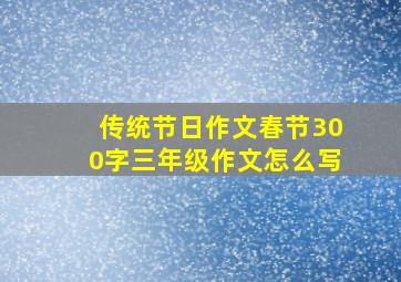 传统节日作文春节300字三年级作文怎么写