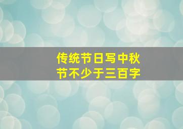 传统节日写中秋节不少于三百字