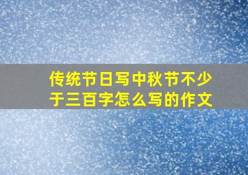 传统节日写中秋节不少于三百字怎么写的作文