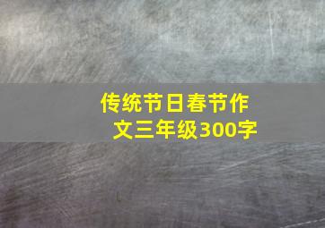 传统节日春节作文三年级300字