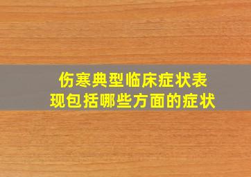 伤寒典型临床症状表现包括哪些方面的症状