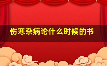 伤寒杂病论什么时候的书