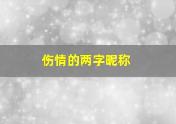 伤情的两字昵称