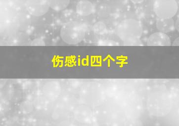 伤感id四个字