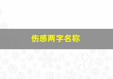 伤感两字名称