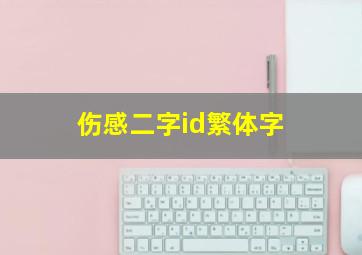 伤感二字id繁体字