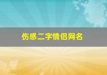 伤感二字情侣网名