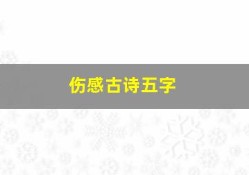 伤感古诗五字