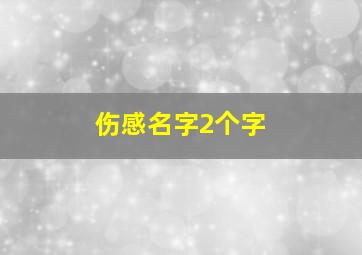 伤感名字2个字