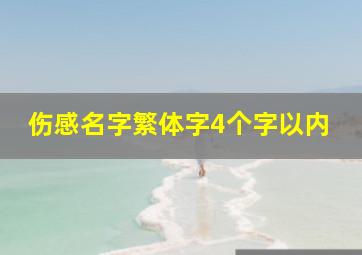 伤感名字繁体字4个字以内