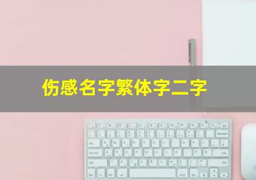 伤感名字繁体字二字