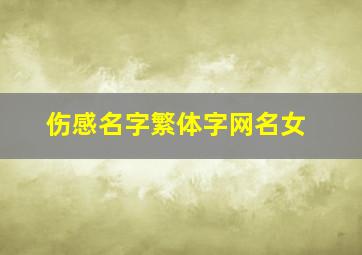 伤感名字繁体字网名女