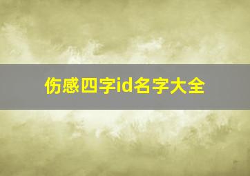 伤感四字id名字大全