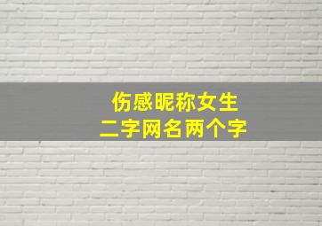 伤感昵称女生二字网名两个字