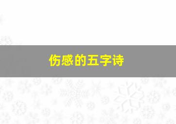 伤感的五字诗