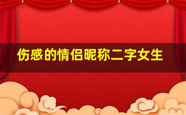 伤感的情侣昵称二字女生