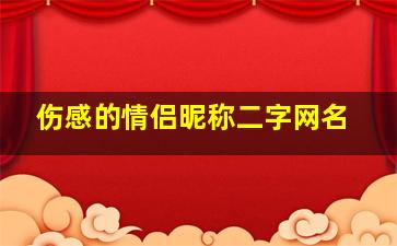 伤感的情侣昵称二字网名