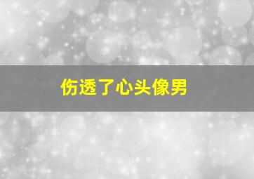 伤透了心头像男