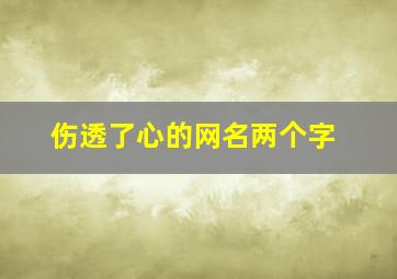 伤透了心的网名两个字