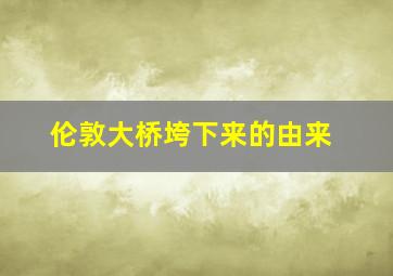 伦敦大桥垮下来的由来