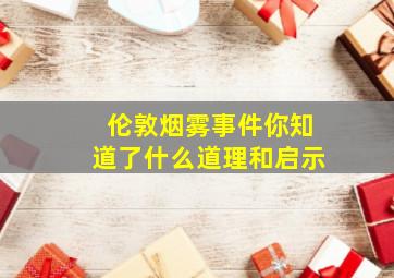 伦敦烟雾事件你知道了什么道理和启示