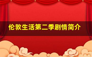 伦敦生活第二季剧情简介