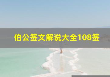 伯公签文解说大全108签