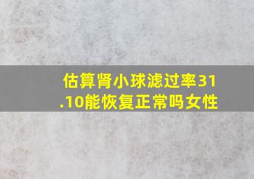 估算肾小球滤过率31.10能恢复正常吗女性