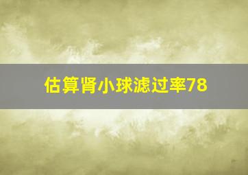 估算肾小球滤过率78