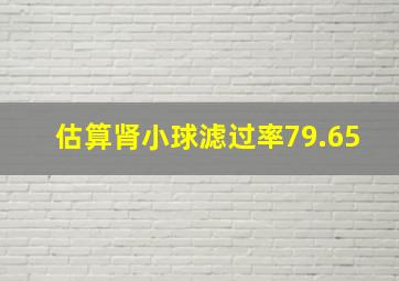 估算肾小球滤过率79.65