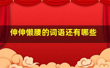 伸伸懒腰的词语还有哪些