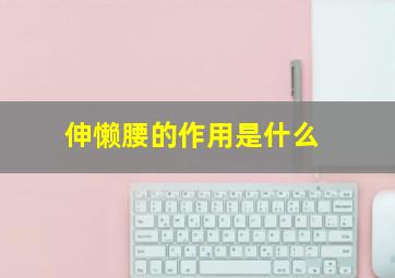 伸懒腰的作用是什么