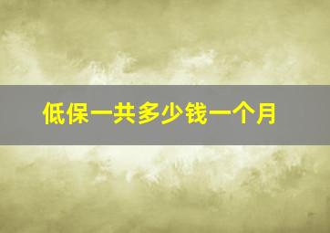 低保一共多少钱一个月