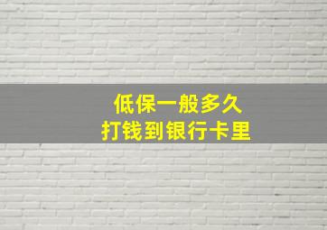 低保一般多久打钱到银行卡里