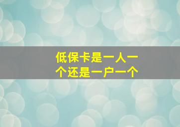 低保卡是一人一个还是一户一个