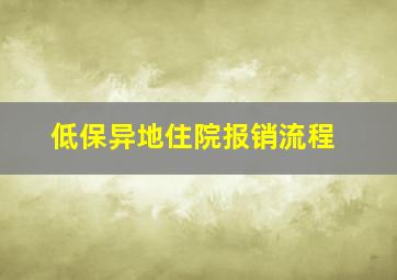 低保异地住院报销流程